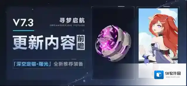 崩坏3  【资讯】V7.3更新内容前瞻丨「深空定锚·曙光」推荐装备登场