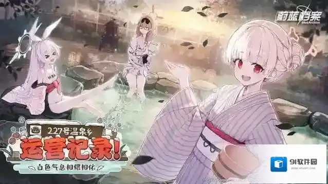 蔚蓝档案  限时活动【227号温泉乡运营记录！】现已开启！