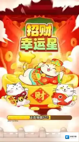 招财幸运星猫咪