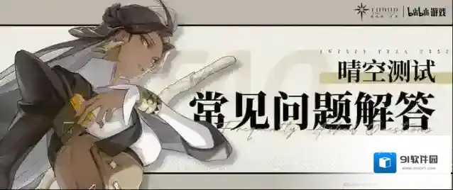 斯露德「晴空测试」常见问题解答