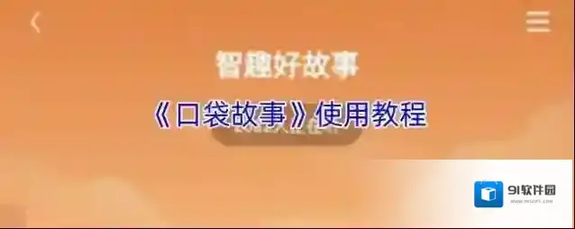 口袋故事信息