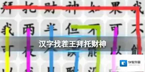 汉字找茬王拜托财神 完成歌曲通关攻略