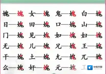汉字找茬王拜托