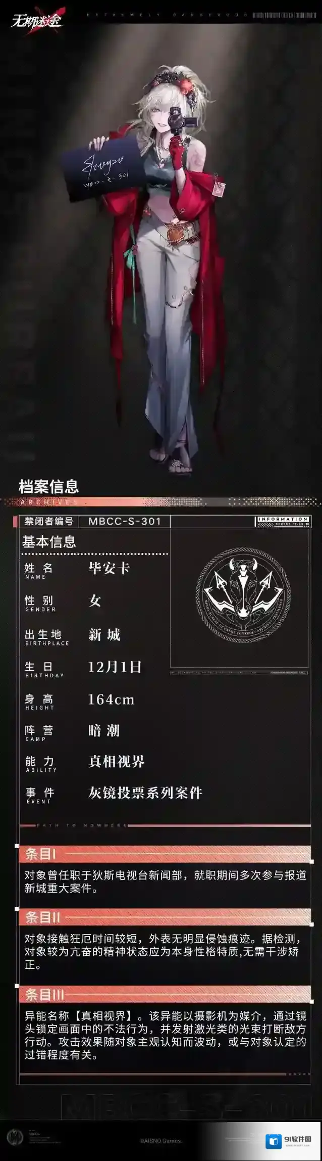 无期迷途【禁闭者档案】丨MBCC-S-301「毕安卡」