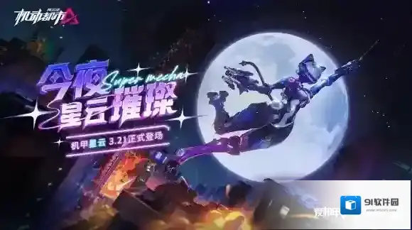 今夜，星云璀璨！机动都市阿尔法全新原创机甲“星云”震撼来袭！