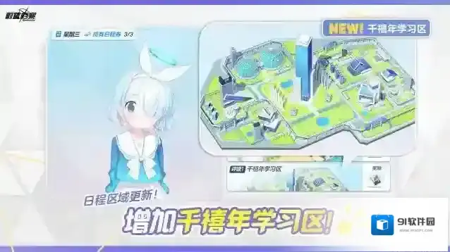 蔚蓝档案 全新日程区域【千禧年学习区】即将更新！