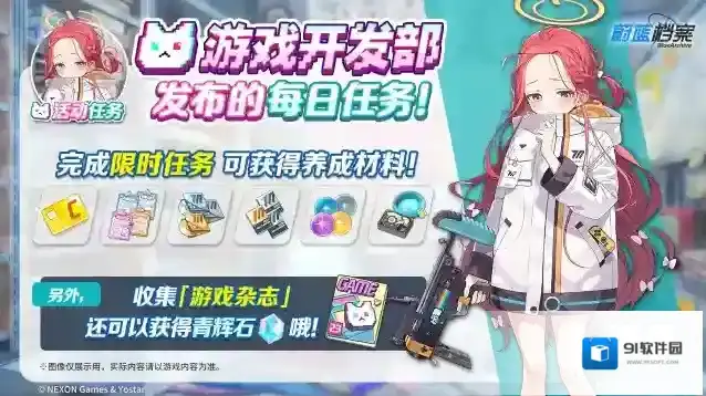 蔚蓝档案 限时活动【游戏开发部发布的每日任务！】即将开启！