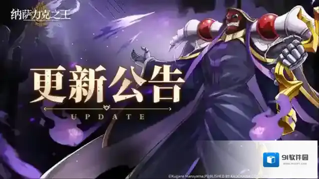 纳萨力克之王公告|5月16日在线更新通知
