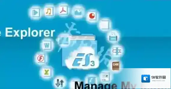 ES文件浏览器图片