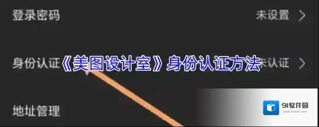 《美图设计室》身份认证方法