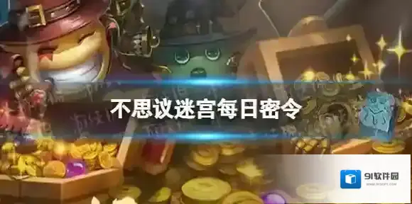 不思议迷宫2022年5月11日密令 不思议迷宫5月11日每日密令分享