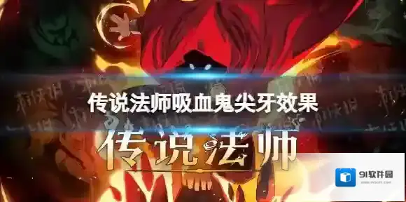 传说法师吸血鬼尖牙有什么用 传说法师手游吸血鬼尖牙作用介绍