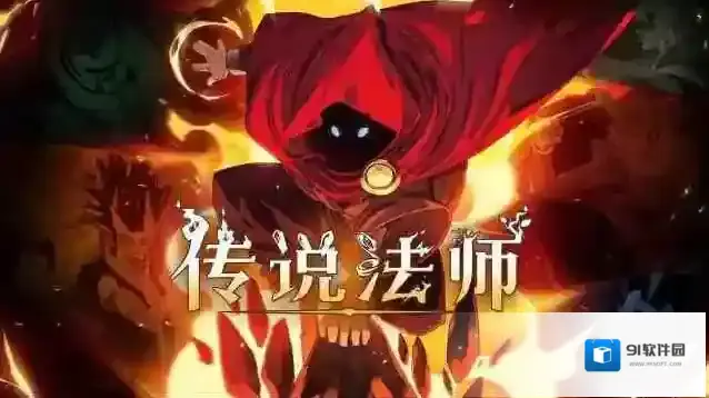 传说法师吸血鬼
