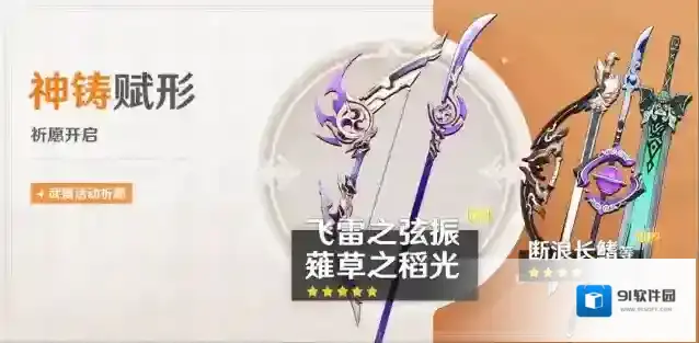 原神「神铸赋形」祈愿：「长柄武器·薙草之稻光」「弓·飞雷之弦振」概率UP！