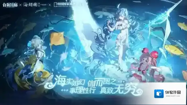 联动预告｜白荆回廊× 海错图笔记 × 中国国家地理 限时联动活动即将开启
