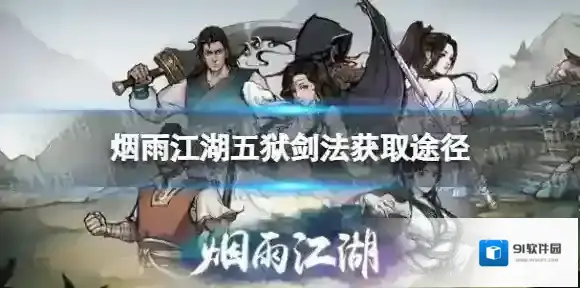 烟雨江湖五狱剑诀怎么获得 烟雨江湖五狱剑诀获取途径