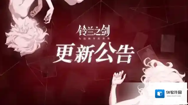 铃兰之剑为这和平的世界开启