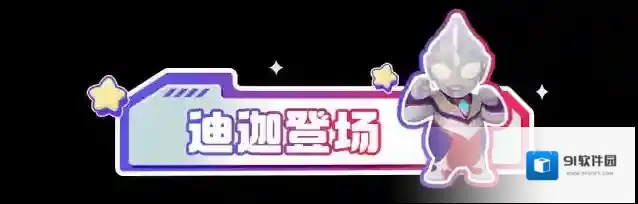 元梦之星迪迦
