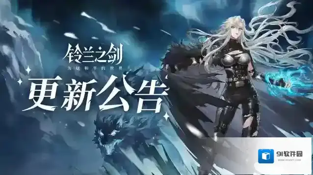 铃兰之剑为这和平的世界修复