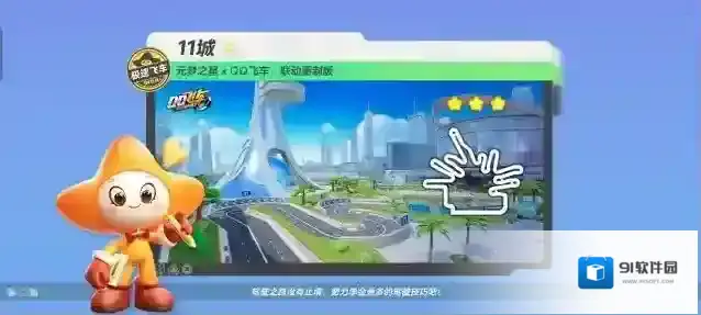 元梦之星【极速飞车-11城】漂移在十一城的拐角，挑战极限的速度；蓝天下的城市风光，感受紧张的心跳！