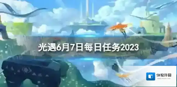 光遇6月7日每日任务怎么做 6.7每日任务攻略2023