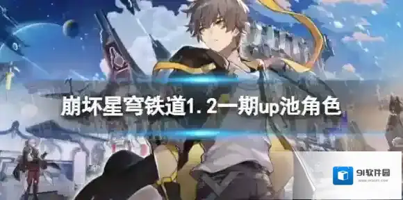 崩坏星穹铁道1.2一期up池角色 1.2版本一期up池4星陪跑