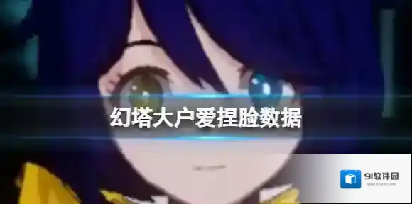 幻塔大户爱捏脸数据 大户爱官方捏脸数据id