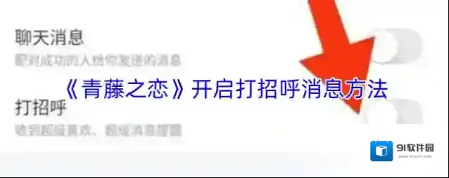 《青藤之恋》开启打招呼消息方法