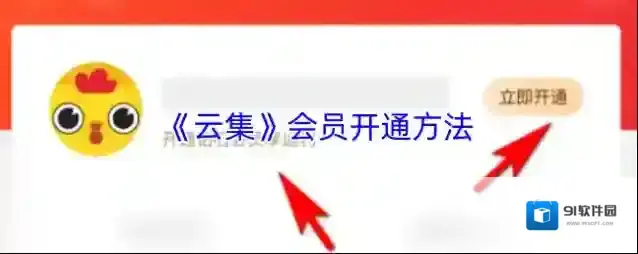 《云集》会员开通方法