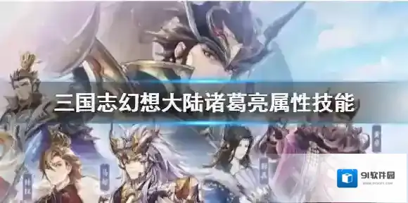 三国志幻想大陆诸葛亮怎么样 三国志幻想大陆诸葛亮属性技能