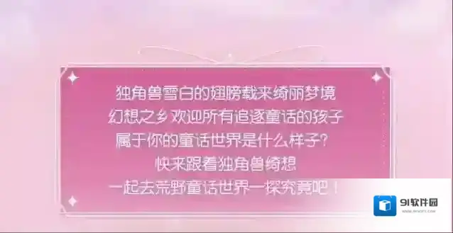 荒野行动独角兽雪白的翅膀载来绮丽梦境，荒野大陆的童话故事即将开始~