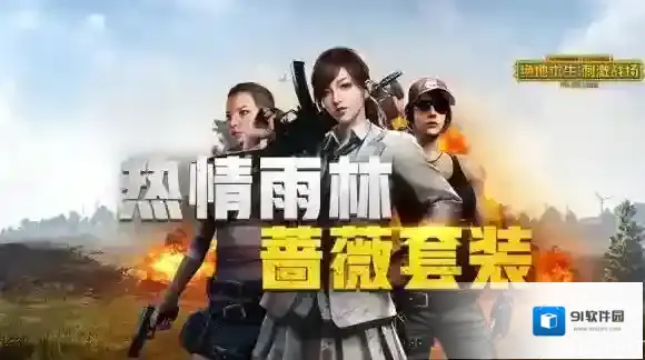绝地求生：刺激战场鸡友