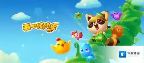 开心消消乐消除