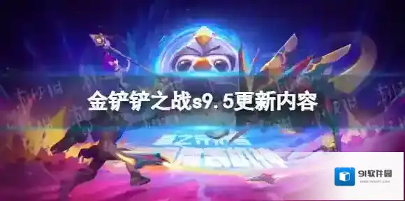 金铲铲之战s9.5更新内容 金铲铲之战s9.5志在天际更新了什么