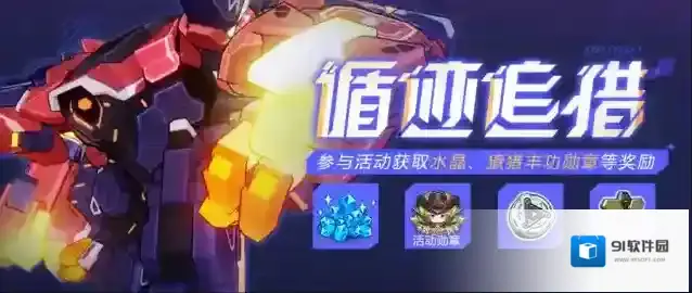 崩坏三【公告】循迹追猎丨参与活动获取水晶、爱因斯坦环磁机等奖励！