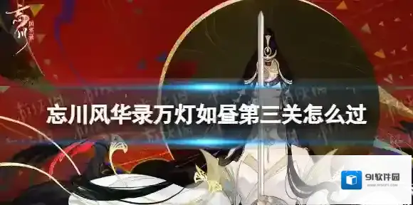 忘川风华录万灯如昼第三关怎么过 忘川风华录迷灯幻境第三关攻略