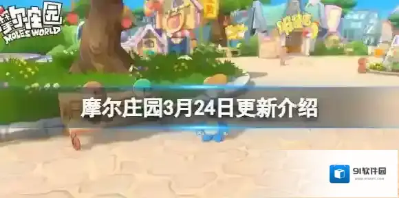 摩尔庄园3月24日更新介绍 摩尔庄园新剧情任务冬去春来春日游繁花密令