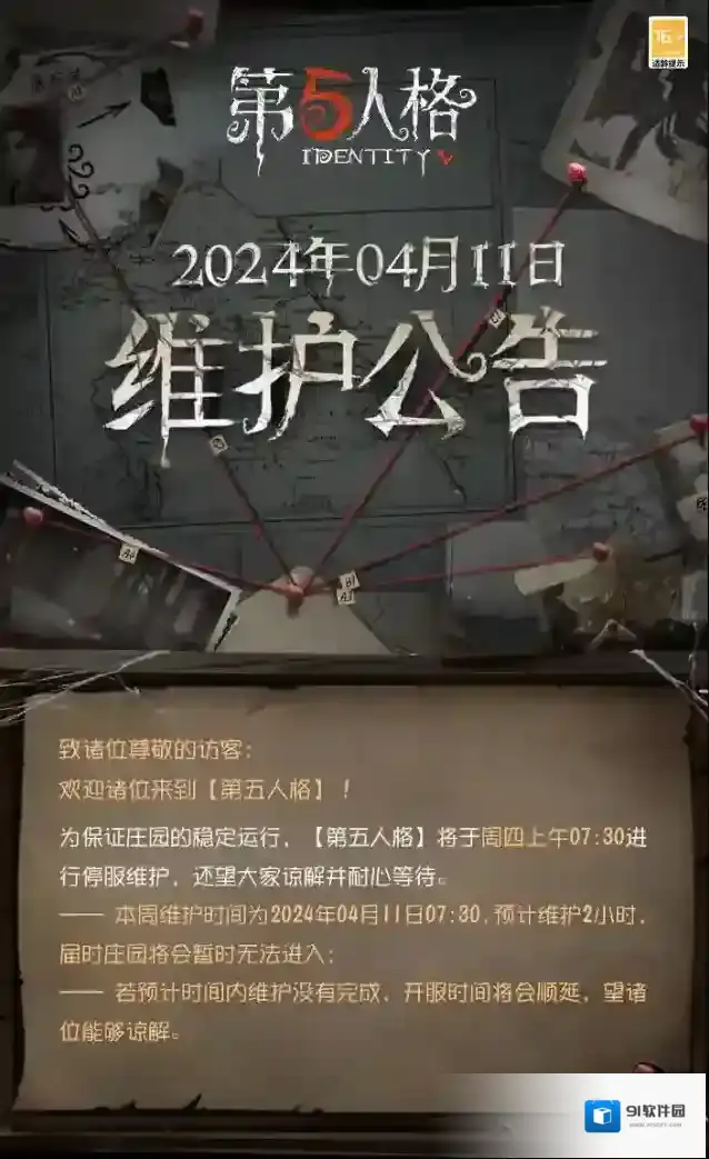第五人格维护公告