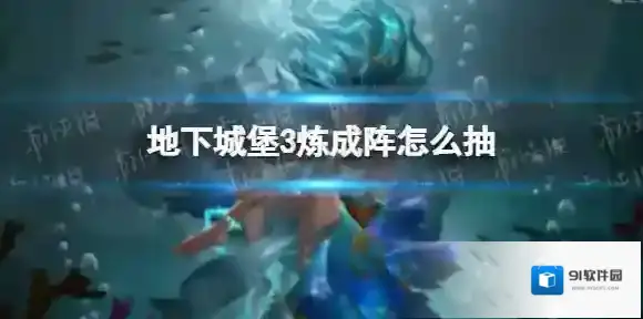 地下城堡3炼成阵怎么抽 地下城堡3炼成阵攻略