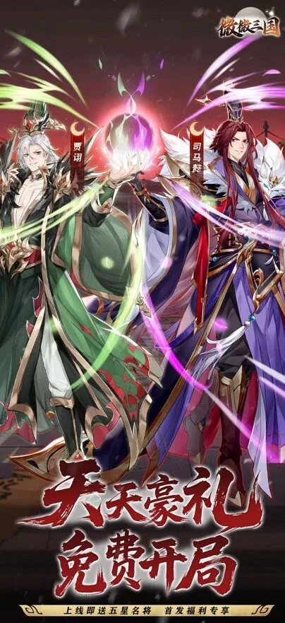 微微三国官方正版游戏