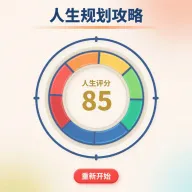 人生规划攻略游戏手游2026-人生规划攻略游戏官方最新版Android  1.0.0