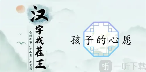 汉字找茬王孩子的心愿怎么过 孩子的心愿通关攻略