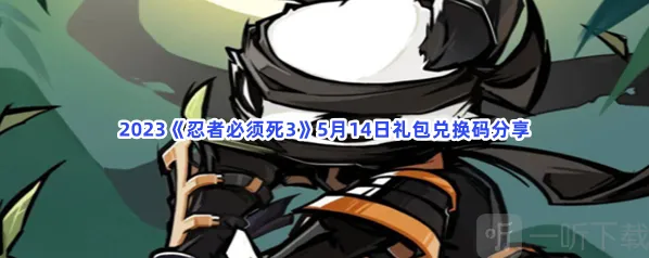 忍者必须死3礼包兑换码获得方法 5月14日礼包兑换码怎么使用