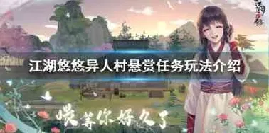 江湖悠悠异人村悬赏任务如何操作 悬赏任务攻略介绍