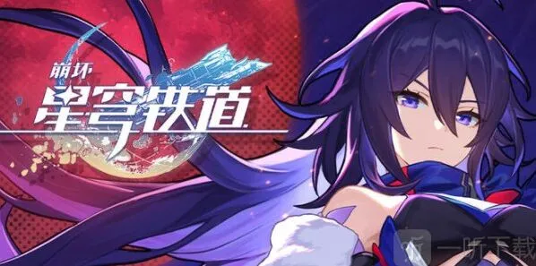 崩坏星穹铁道礼包码有哪些 最新公测兑换码汇总