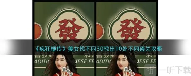 疯狂梗传美女找不同30找出10处不同通过方法 美女找不同30找出10处不同通过攻略