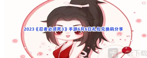 忍者必须死36月6日礼包兑换码信息汇总 6月6日礼包兑换码攻略