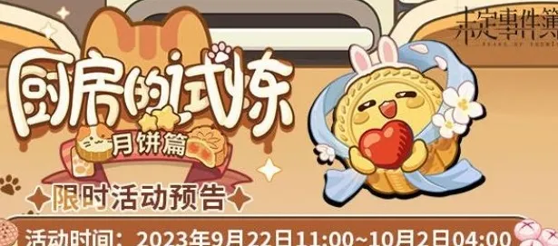 未定事件簿厨房的试炼月饼篇怎么玩 厨房的试炼月饼篇玩法一览