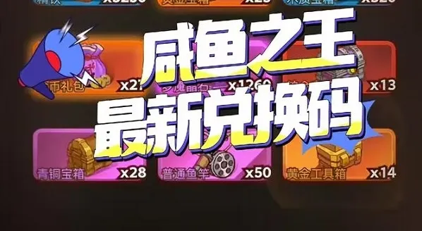 咸鱼之王中秋节兑换码有什么 2023中秋节最新兑换码汇总分享