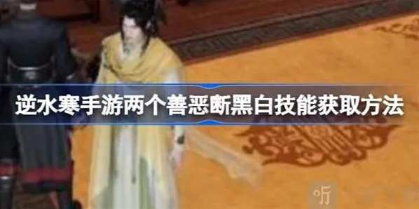 逆水寒两个善恶断黑白技能获取方法 两个善恶断黑白技能如何获得